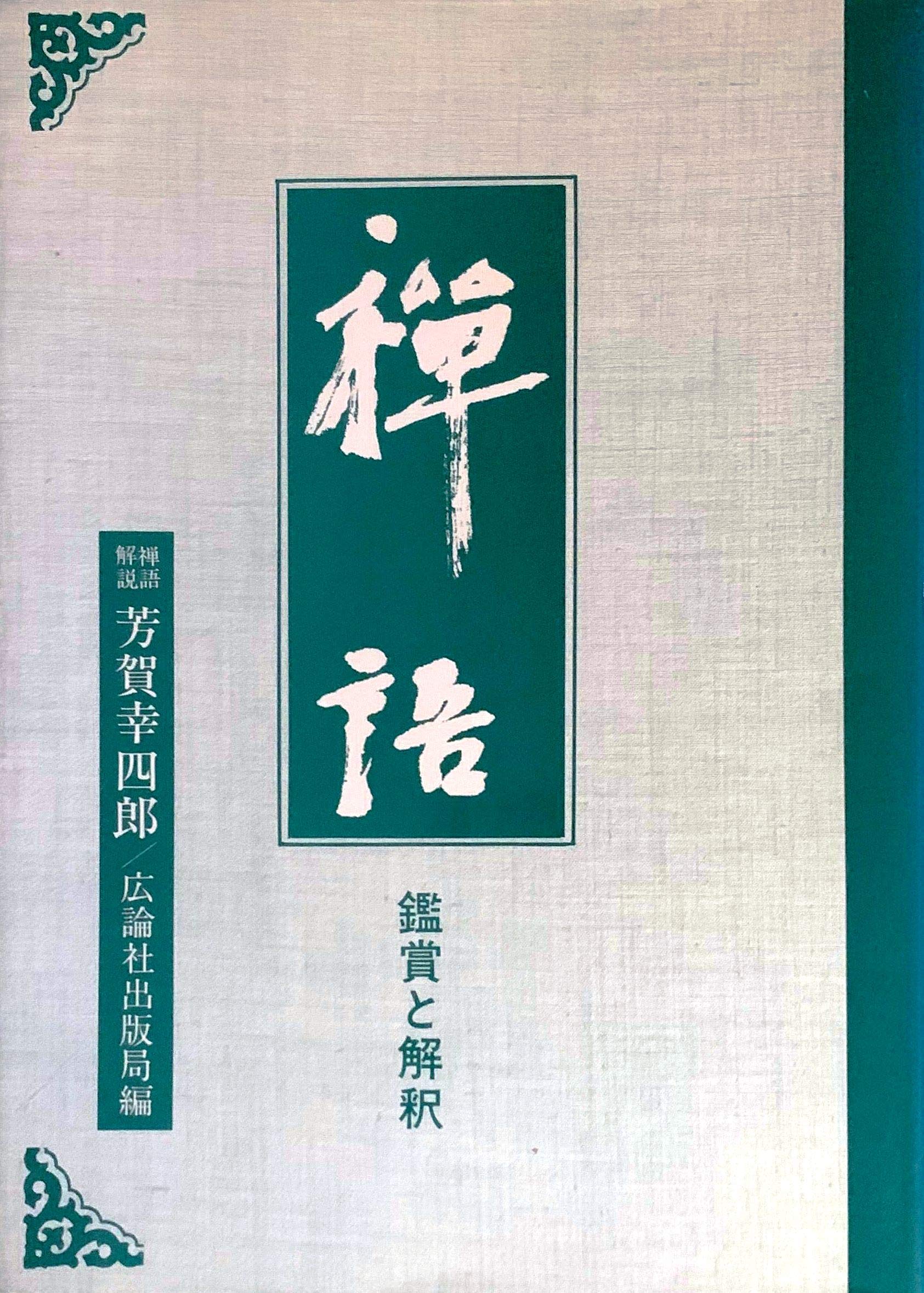 美品 掛け軸 禅語研究家 芳賀幸四郎作(洞然)「円相 心平常百事自来」共箱 禅語 美品 掛け軸 禅語研究家 芳賀幸四郎作(洞然)「円相 心平常百事自